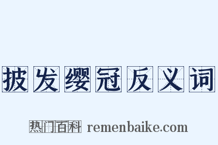 披发缨冠反义词是什么意思的图片